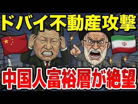 イランの報復攻撃がドバイに直撃、中国人富裕層が他国富裕層より絶望的な状況に…のサムネイル