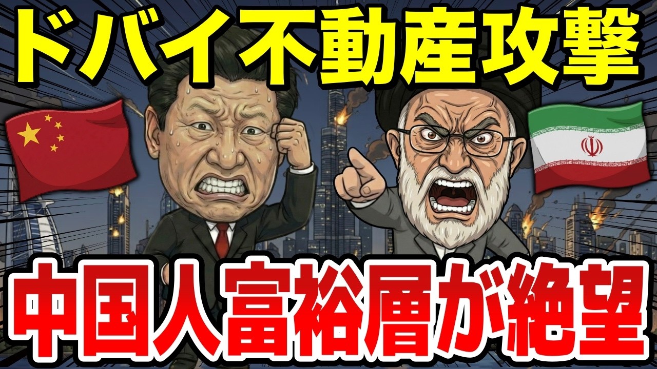 イランの報復攻撃がドバイに直撃、中国人富裕層が他国富裕層より絶望的な状況に…