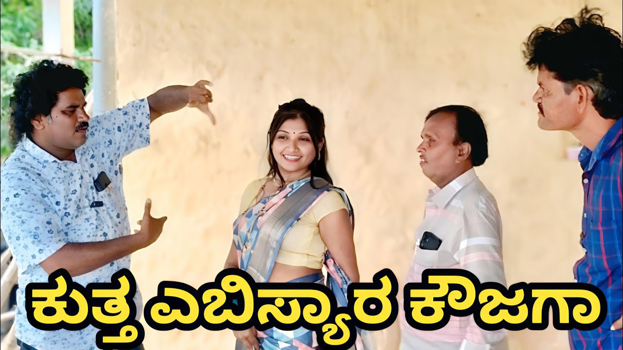 ಕುತ್ತ ಎಬಿಸ್ಯಾರ ಕೌಜಗಾ |chidanand comedy | Uttar Karnataka comedy video 🤣