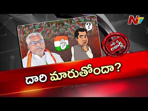 వాళ్ళే వెళ్ళగొడితే బెటరని జీవన్ రెడ్డి అనుకుంటున్నారా? | Off The Record | NTV Telugu - NTVTELUGU