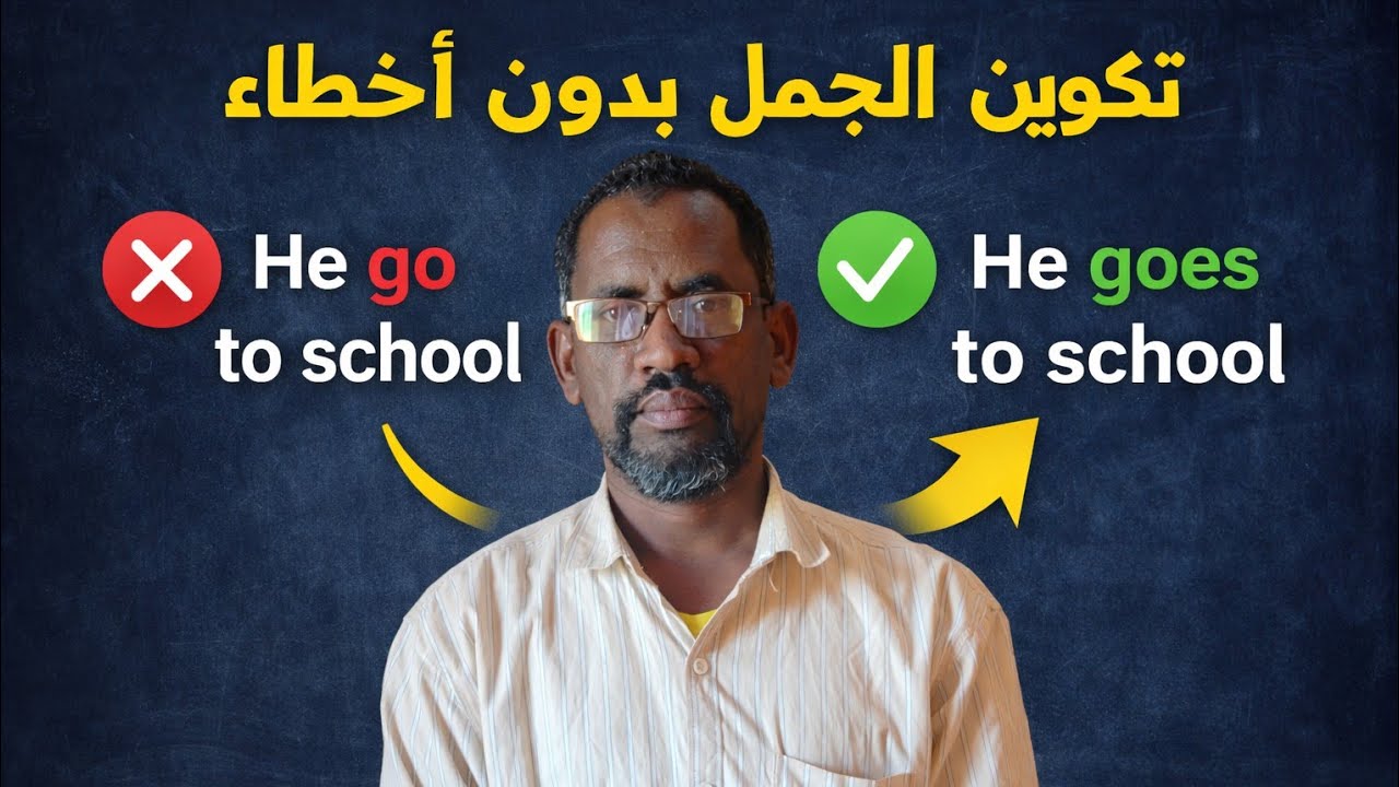 تعلم كيفية تكوين الجمل الانجليزية بدون أخطاء | شرح مبسط للصف الثالث متوسط