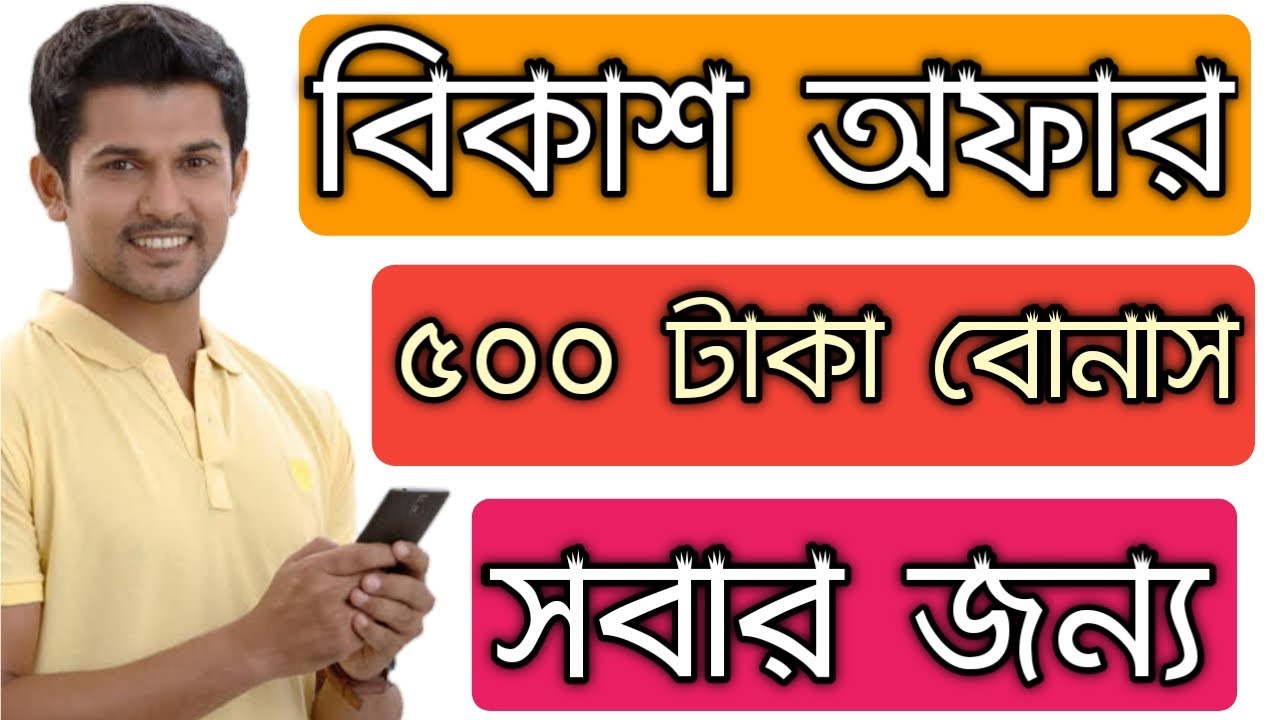 Bkash 500 Taka Bonus | BKash Offer 2021 | BKash Free 500 Taka Income | BKash Refer Bonus | BKash App