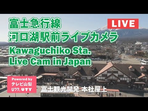 富士急行線 河口湖駅前ライブカメラ(UTY) のライブ映像
