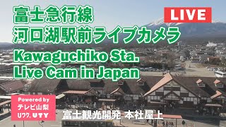 富士急行線 河口湖駅前ライブカメラ(UTY) のライブ映像