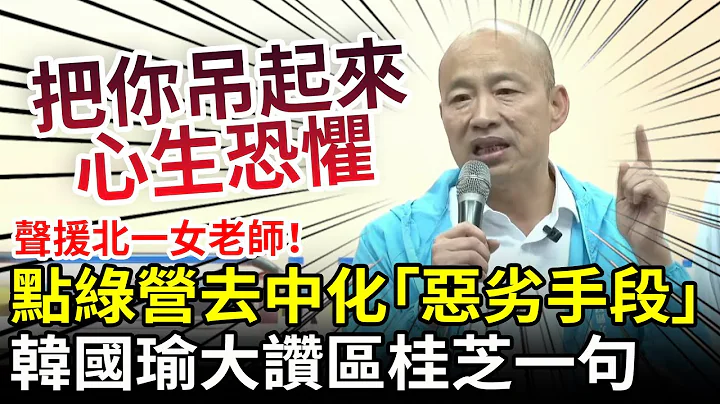 声援北一女老师！韩国瑜点民进党去中化“恶劣手段”　赞区桂芝：讲话非常勇敢 @ChinaTimes - 天天要闻