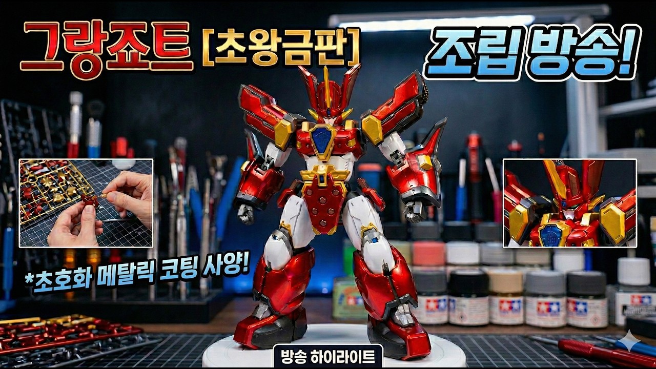 [조립영상]9분 만에 끝내는 모데로이드 킹스 스타일 그랑죠 초왕금판 조립! (헤드부터 무장까지)