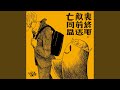 裏終電・敵前逃亡同盟