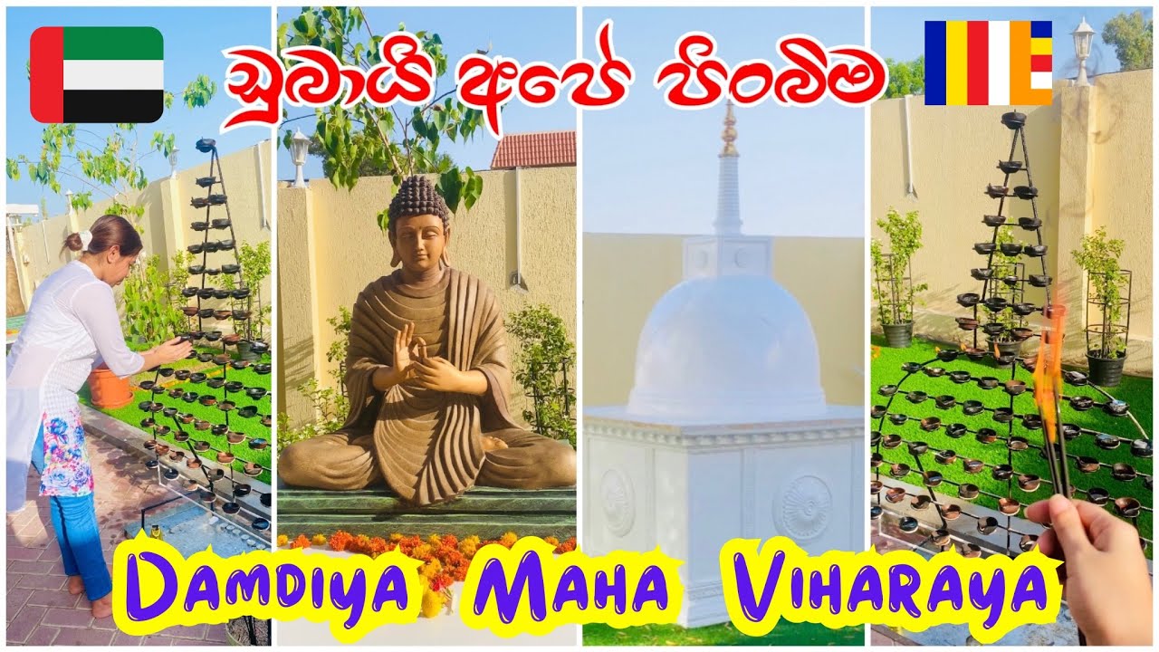 Damdiya Maha Viharaya Dubai-Mirdif | ඩුබායි අපේ පන්සල  @massanne @MassanneVijithaTheroOfficial