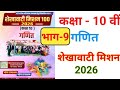 Shekhawati Mission🔥100 rbse class 10th maths 2026।Chapter 9 most important questions ncert base।Mcs