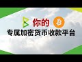 搭建自己的加密货币收款平台BTCPay Server! 在自己的服务器上部署一套支持BTC、USDT 等多币种收款的系统,适用于电商网站、独立开发者、机场、SaaS 服务商等各种场景。#一瓶奶油