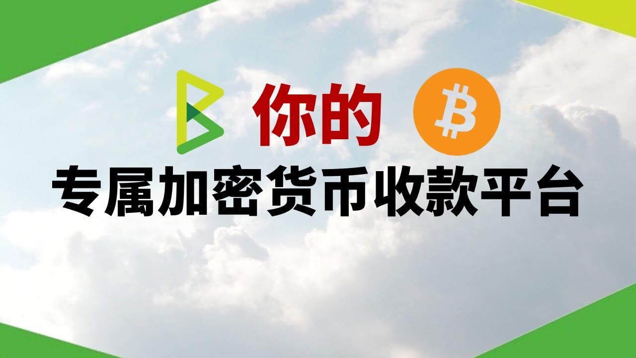 搭建自己的加密货币收款平台BTCPay Server！ 在自己的服务器上部署一套支持BTC、USDT  等多币种收款的系统，适用于电商网站、独立开发者、机场、SaaS 服务商等各种场景。#一瓶奶油