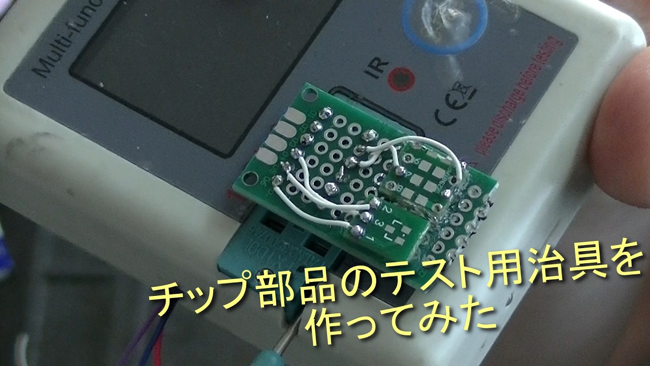 チップ部品のテスト用治具を作ってみた