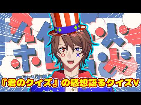 【雑談】クイズVTuberの映画『君のクイズ』感想会!【解問ハテナ/あるまざーく】 video thumb
