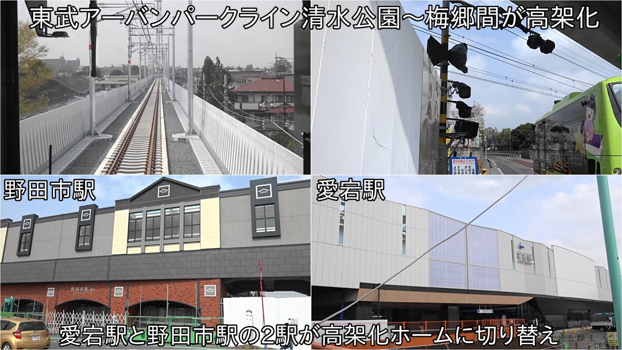 ついに野田市駅と愛宕駅が高架化ホームに】東武アーバンパークライン