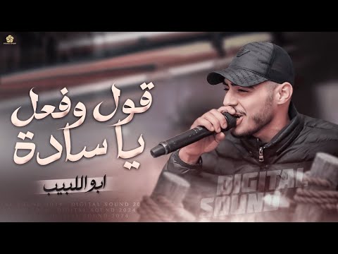 تريند جديد قول وفعل ياسادة احنا القيادة ابو اللبيب 2026