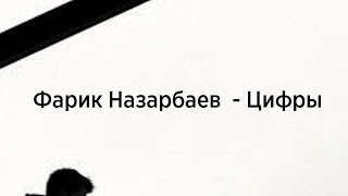 Фарик Назарбаев - Цифры (Official Audio)