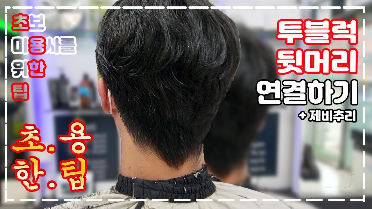 [초보 미용사를 위한 팁 초용한팁] 투블럭 + 제비추리 / How To Cut Men's Hair korean style