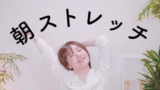 ガチガチな体を緩める朝ストレッチ！