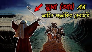 হযরত মুসা(আঃ)এর লাঠির অলৌকিক কেরামতি |Hazrat Musa as latir Ghotona |