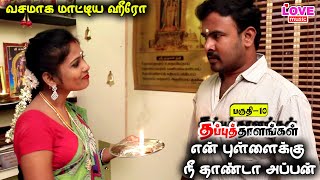 உன பளளகக நன அபபன , ரணயடம மடடககணட ரஜ தபப தளஙகள பகத10 Love Music Tamil