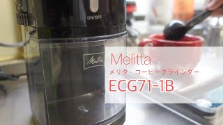 メリタのコーヒーグラインダー “ECG71-1B” でエスプレッソとドリップコーヒーを淹れました。