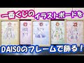 【五等分の花嫁】一番くじのイラストボードをDAISOのフレームでグラデーションを付けて飾ってみた！【100均で】