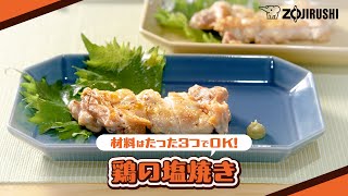 裏返し不要で皮パリッ！象印のオーブンレンジ「EVERINO」(30L)で作る鶏の塩焼きをご紹介
