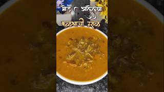 Kulith Usal कळथच उसळ