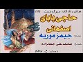 آغاز سفر حاجی بابا سرگذشت حاجی بابای اصفهانی نوشتۀ جیمز موریه تصحیح محمد علی جمالزاده Part 1 
