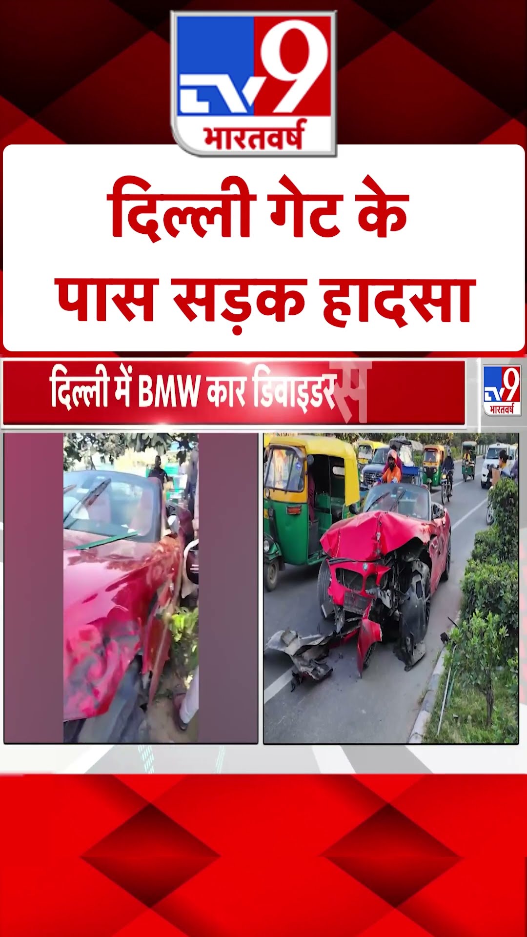 Delhi Accident Breaking: दिल्ली गेट के पास सड़क हादसा |#shorts