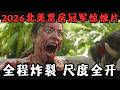 2026王炸女性惊悚爽片，千万别欺负老实的女员工，后果你承受不起！《请求支援》【宇哥】