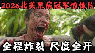 2026王炸女性惊悚爽片，千万别欺负老实的女员工，后果你承受不起！《请求支援》【宇哥】