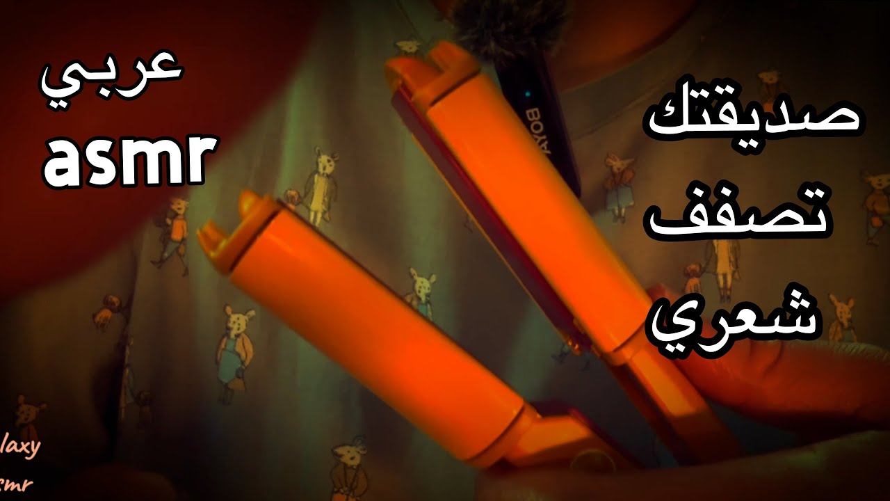 Arabic asmr صديقتك المقربة تصفف شعرك و تعتني بك فيديو قبل النوم💆‍♀️🌸