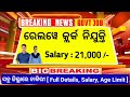 Clerk ନିଯୁକ୍ତି 3058 ପଦବୀ 📢 ଏବେ ଫର୍ମ ପଡୁଛି ✅ Railway Clerk Vacancy 2025 | RRB NTPC odisha govt jobs