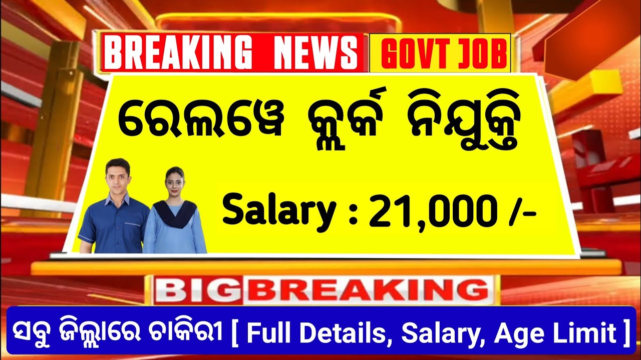 Clerk ନିଯୁକ୍ତି 3058 ପଦବୀ 📢 ଏବେ ଫର୍ମ ପଡୁଛି ✅ Railway Clerk Vacancy 2025 | RRB NTPC odisha govt jobs