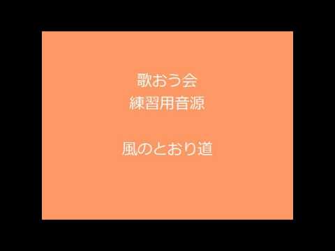 風のとおり道　２部合唱 　アルトパート