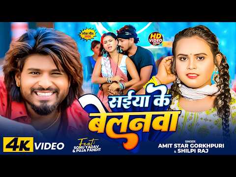 #Video | सईया के बेलनवा | #Shilpi Raj, #Amit Star Gorakhpuri | New Bhojpuri Song 2026
