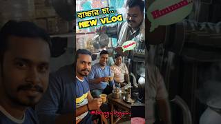 বাচ্চার চা New vlog 💥#minivlog #bongvlogavi #vlog #shortvideo #short #vlogeravi #vlogger