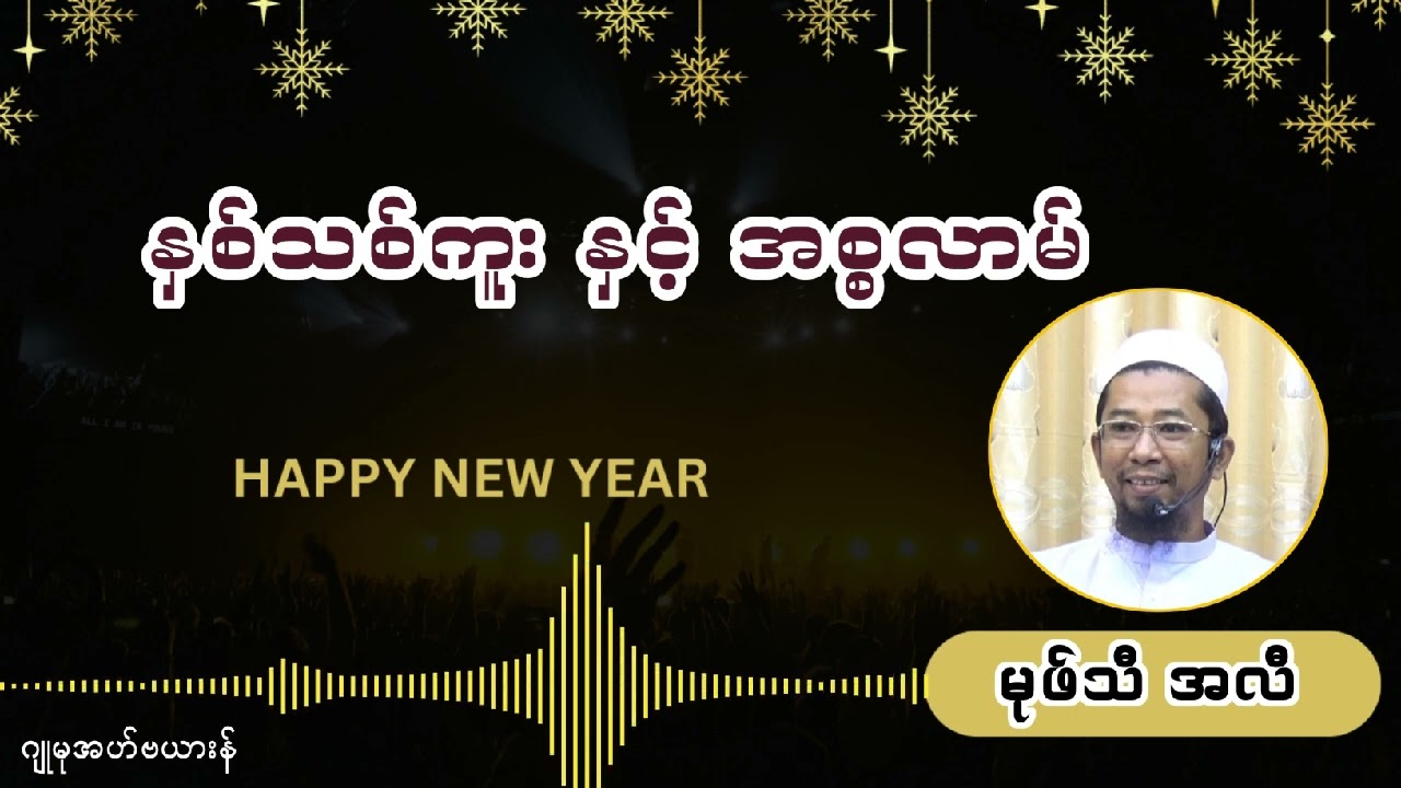 နှစ်သစ်ကူးနှင့်အစ္စလာမ်