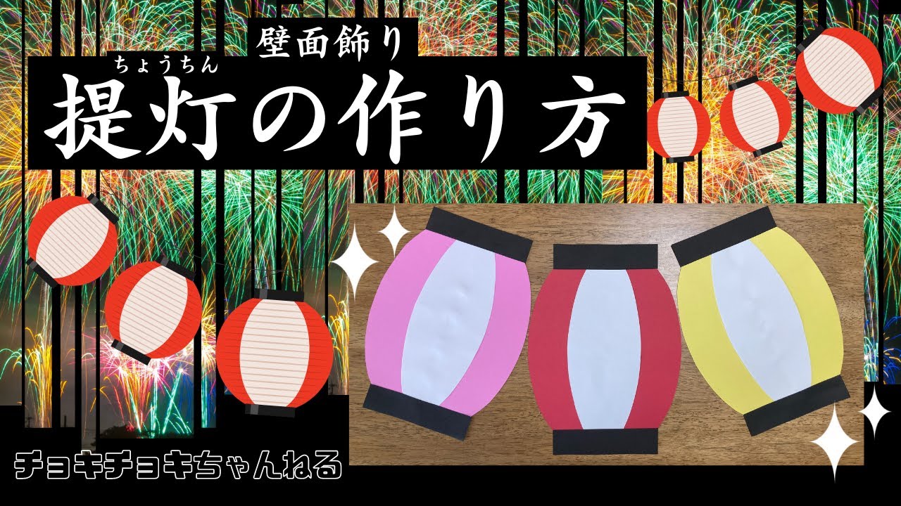 夏祭り】提灯の壁面飾り - YouTube