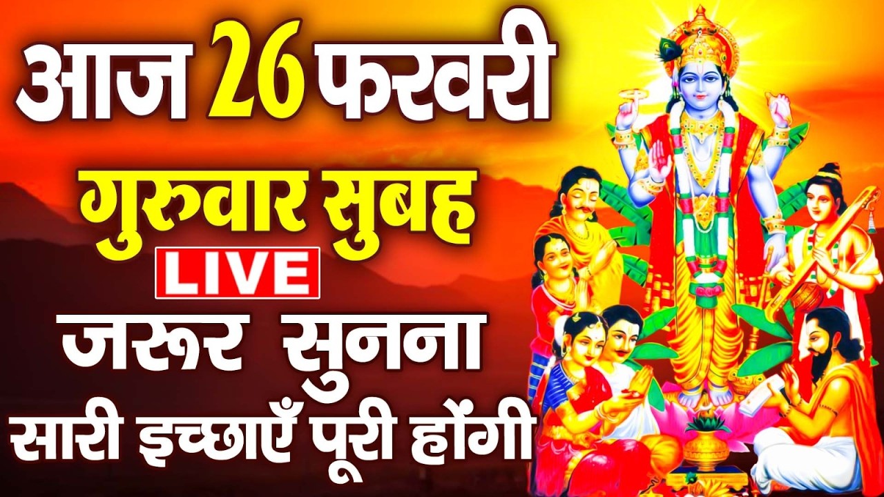 बृहस्पतिवार व्रत कथा | Brihaspativar Vrat | विष्णु कथा |Thursday Fast| Brihspativaar Katha