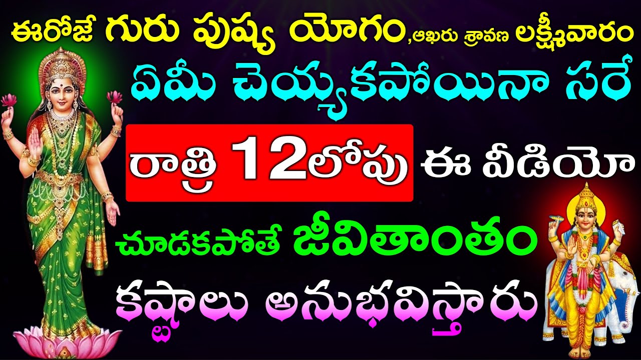 ఈరోజే గురు పుష్య యోగ౦,ఆఖరు శ్రావణ లక్ష్మీవారం రాత్రి 12లోపు ఈ వీడియో చూడకపోతే కష్టాలు అనుభవిస్తారు
