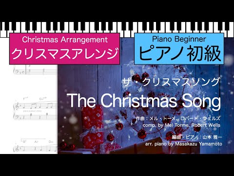 【クリスマス】ザ・クリスマス・ソング / The Christmas Song [ピアノソロ]＜初級＞（編曲：山本雅一） (ピアノ初級) - メル・トーメ、ロバート・ウェルズ