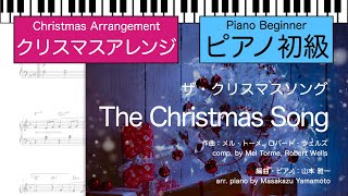 【クリスマス】ザ・クリスマス・ソング / The Christmas Song [ピアノソロ]＜初級＞（編曲：山本雅一） (ピアノ初級) - メル・トーメ、ロバート・ウェルズ