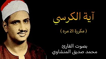 آية الكرسي مكررة 21 مره بصوت القارئ محمد صديق المنشاوي ۩ || الرقية الشرعية لطرد السحر من البيوت📿
