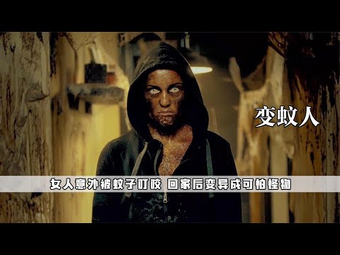 童年陰影《變蚊人》，女人被咬後開始變異，把整個家變成了蚊子窩