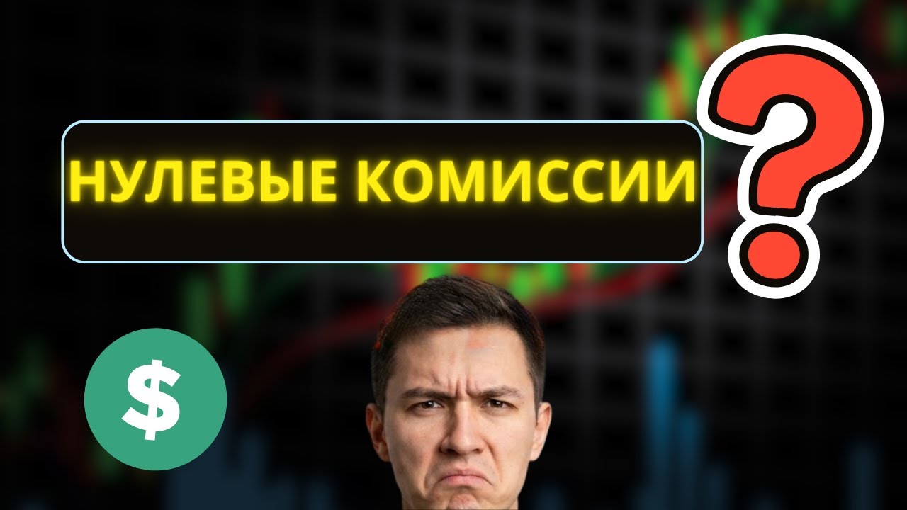Существуют криптобиржи без комиссий… Но вот что вам не рассказывают