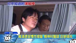 20170905中天新聞　新閣揆起手式？！　賴清德招牌「撥髮」再致詞