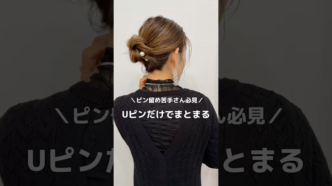 ピン留め苦手さん必見】Uピンだけでまとまる#ヘアアレンジ#簡単ヘア