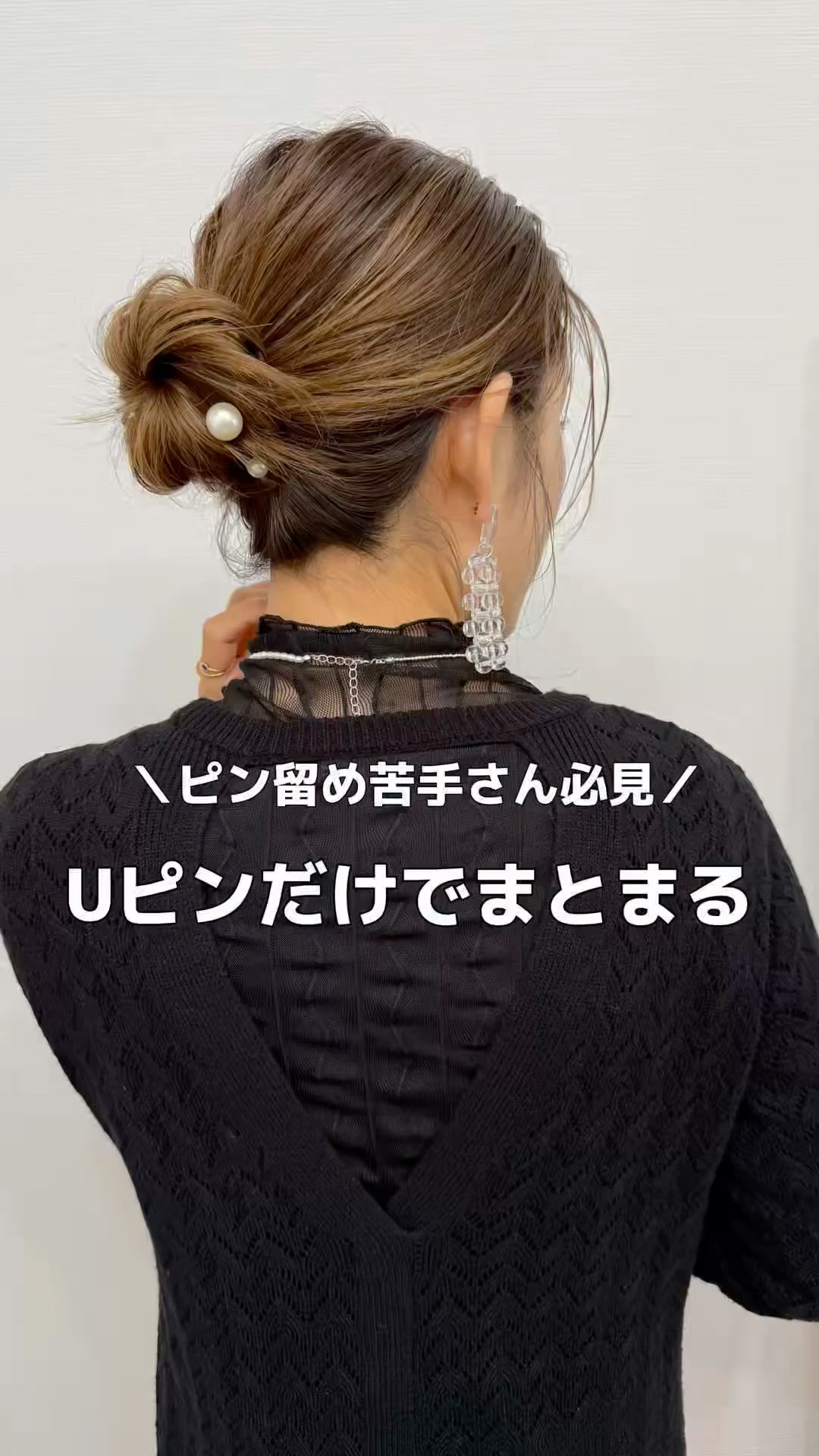 ピン留め苦手さん必見】Uピンだけでまとまる#ヘアアレンジ#簡単ヘア